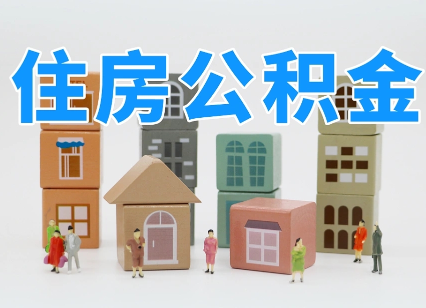 武穴可以自己提取住房公积金吗（自己可以去办理公积金提取吗）