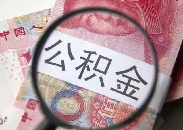 武穴住房公积金达到多少可以提取（公积金满多少可以提取）