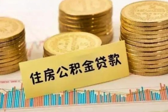 武穴取出个人公积金（怎么取个人公积金）